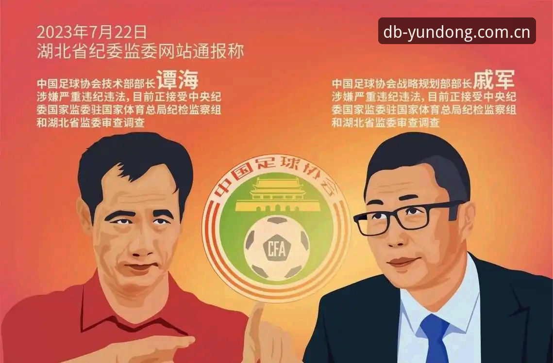 多宝体育平台解读足协禁足名单操作教程——从新闻事件看中国足球反腐新阶段