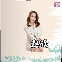 赵欣