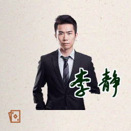 李静