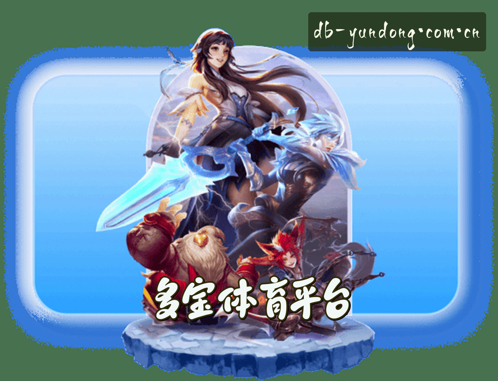 关于DB | 多宝体育·官方网站